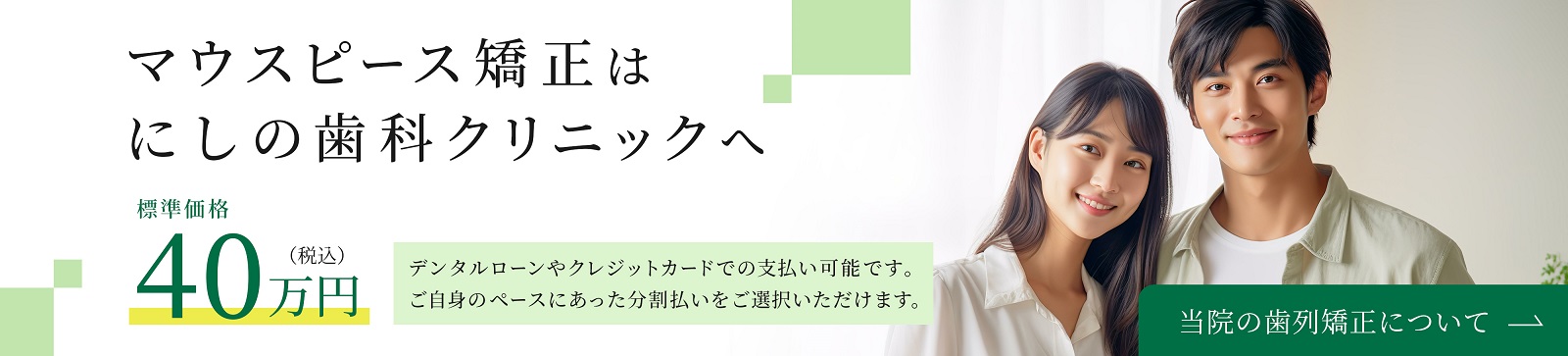 マウスピース矯正はにしの歯科クリニックへ