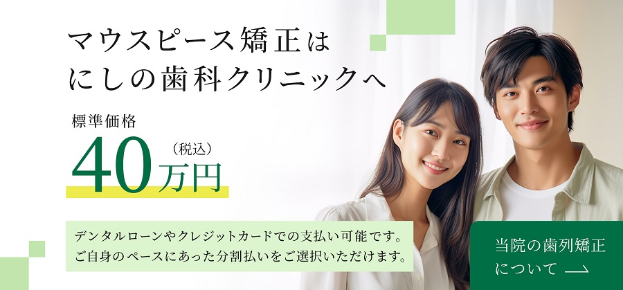 マウスピース矯正はにしの歯科クリニックへ